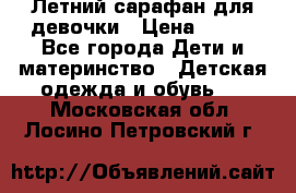 Летний сарафан для девочки › Цена ­ 700 - Все города Дети и материнство » Детская одежда и обувь   . Московская обл.,Лосино-Петровский г.